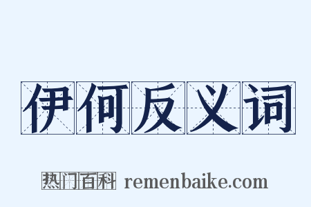 伊何反义词是什么意思的图片